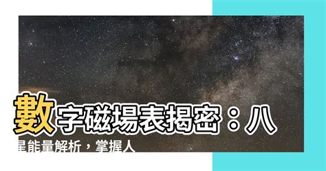 數字磁場表|【數字磁場表】數字磁場表揭密！掌握你的易經數字能。